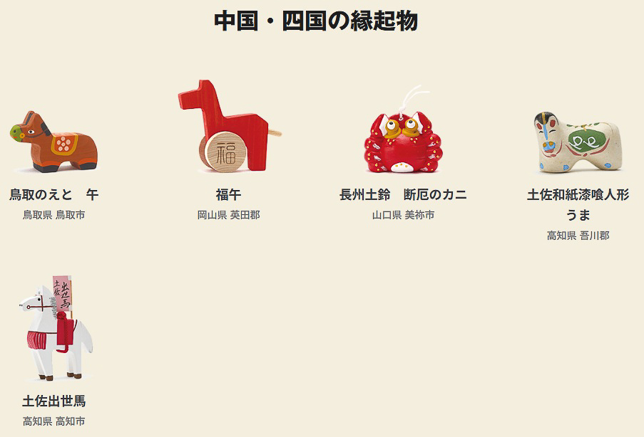 中国・四国の縁起物