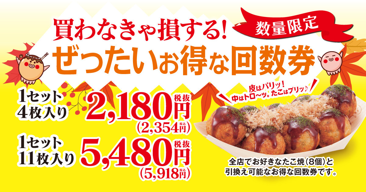 築地銀だこの「ぜったいお得な回数券」