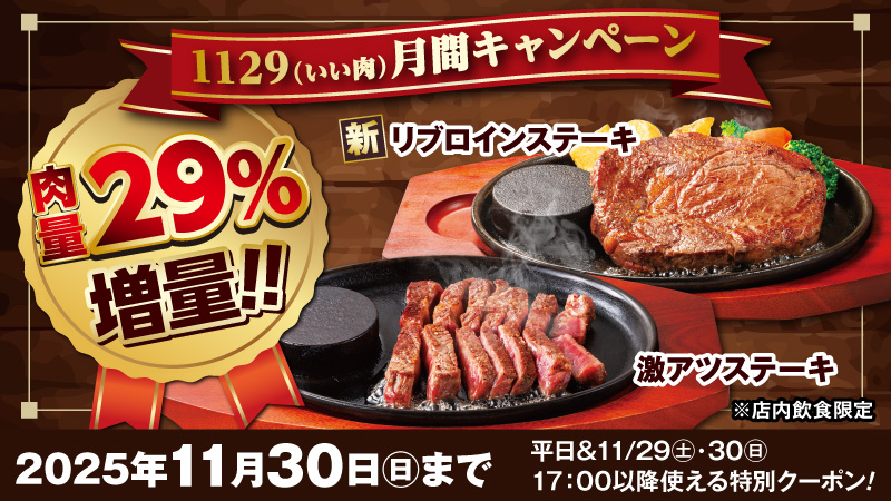 ステーキのどんの「29％増量クーポン」