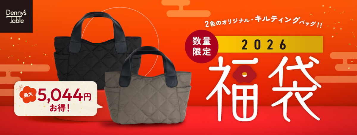 デニーズの「2026福袋」