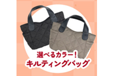 キルティングバッグはブラックとチャコールグレーの2色