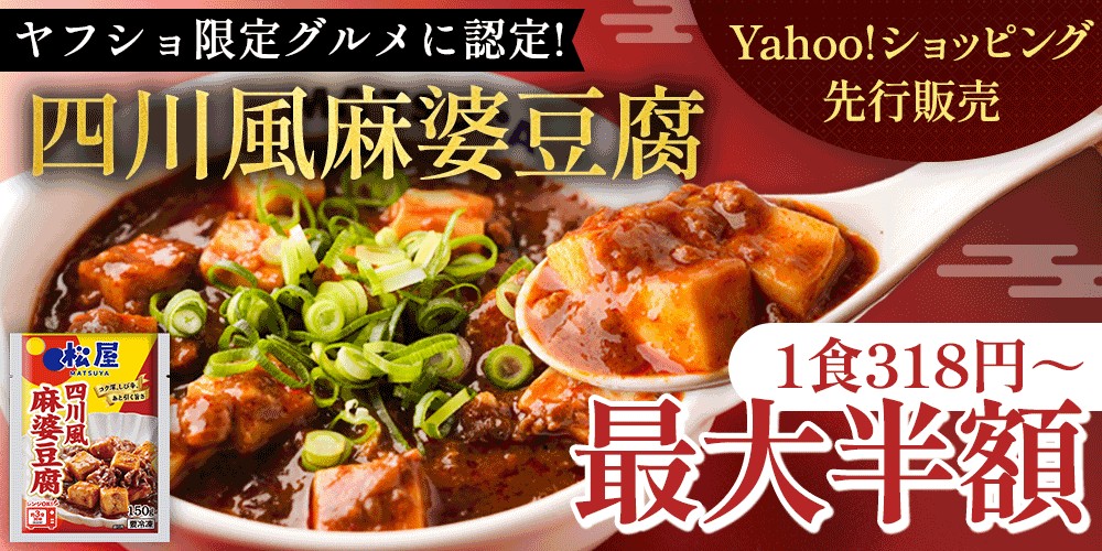 松屋フーズは「四川風麻婆豆腐」を松屋フーズ公式 Yahoo！ショッピング店で販売