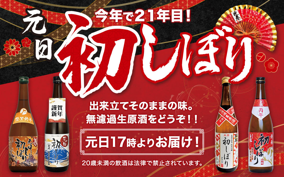 元日初しぼり2026