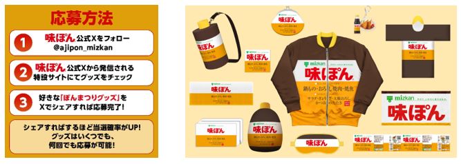 味ぽん公式Xアカウントからいくつでも、何回でも応募可能