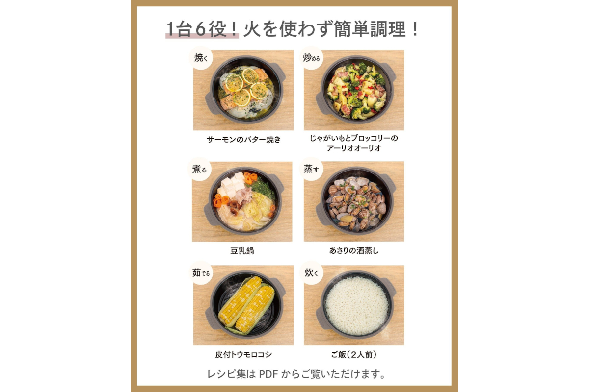 1台6役！　火を使わず簡単調理！
