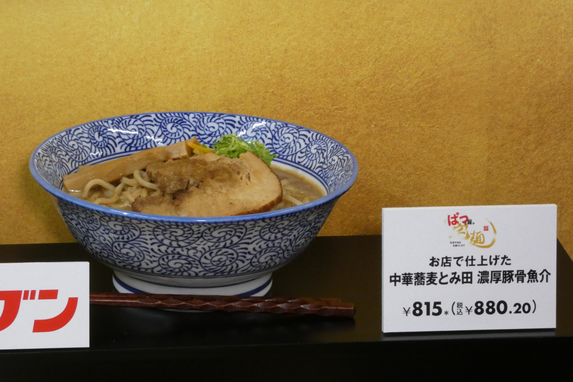 お店で仕上げた中華蕎麦とみ田 濃厚豚骨魚介（815円）