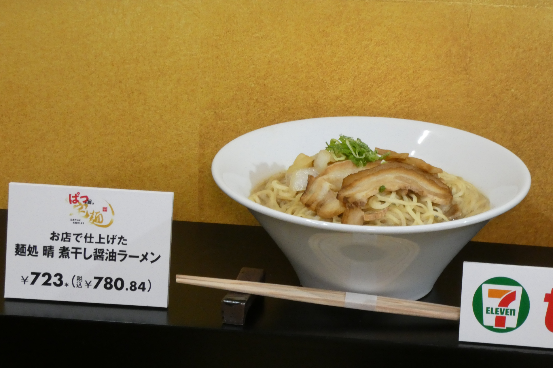 お店で仕上げた麺処 晴 煮干し醤油ラーメン（723円）