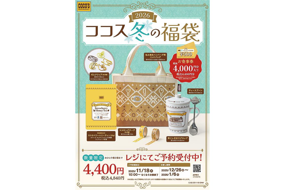 ココス 冬の福袋 2026