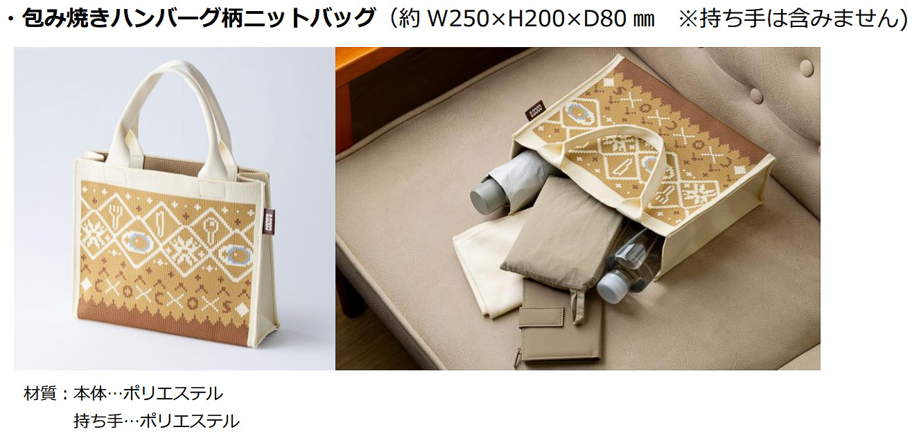 「包み焼きハンバーグ柄ニットバッグ」約250×80×200mm（幅×奥行き×高さ/持ち手含まず）