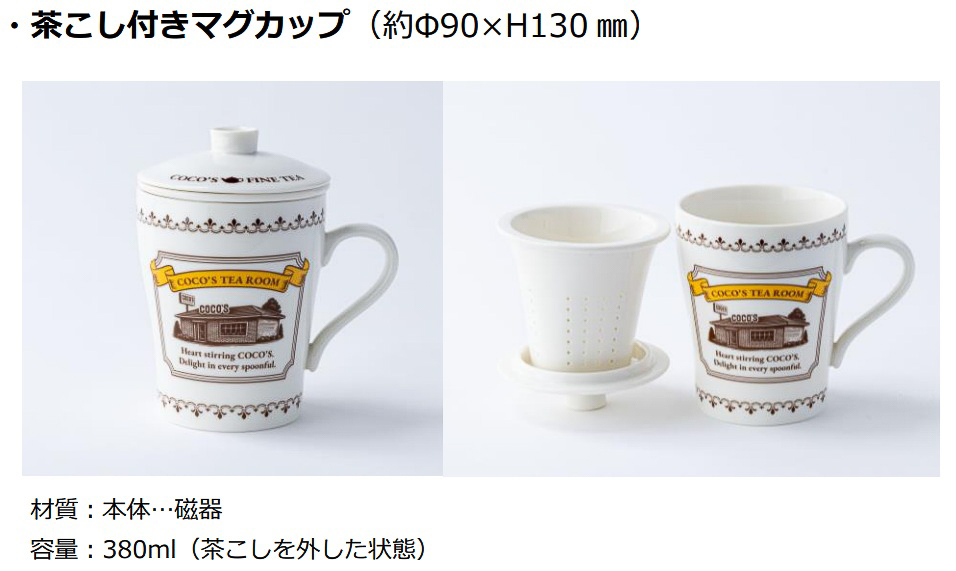 「茶こし付きマグカップ」約90×130mm（径×高さ）