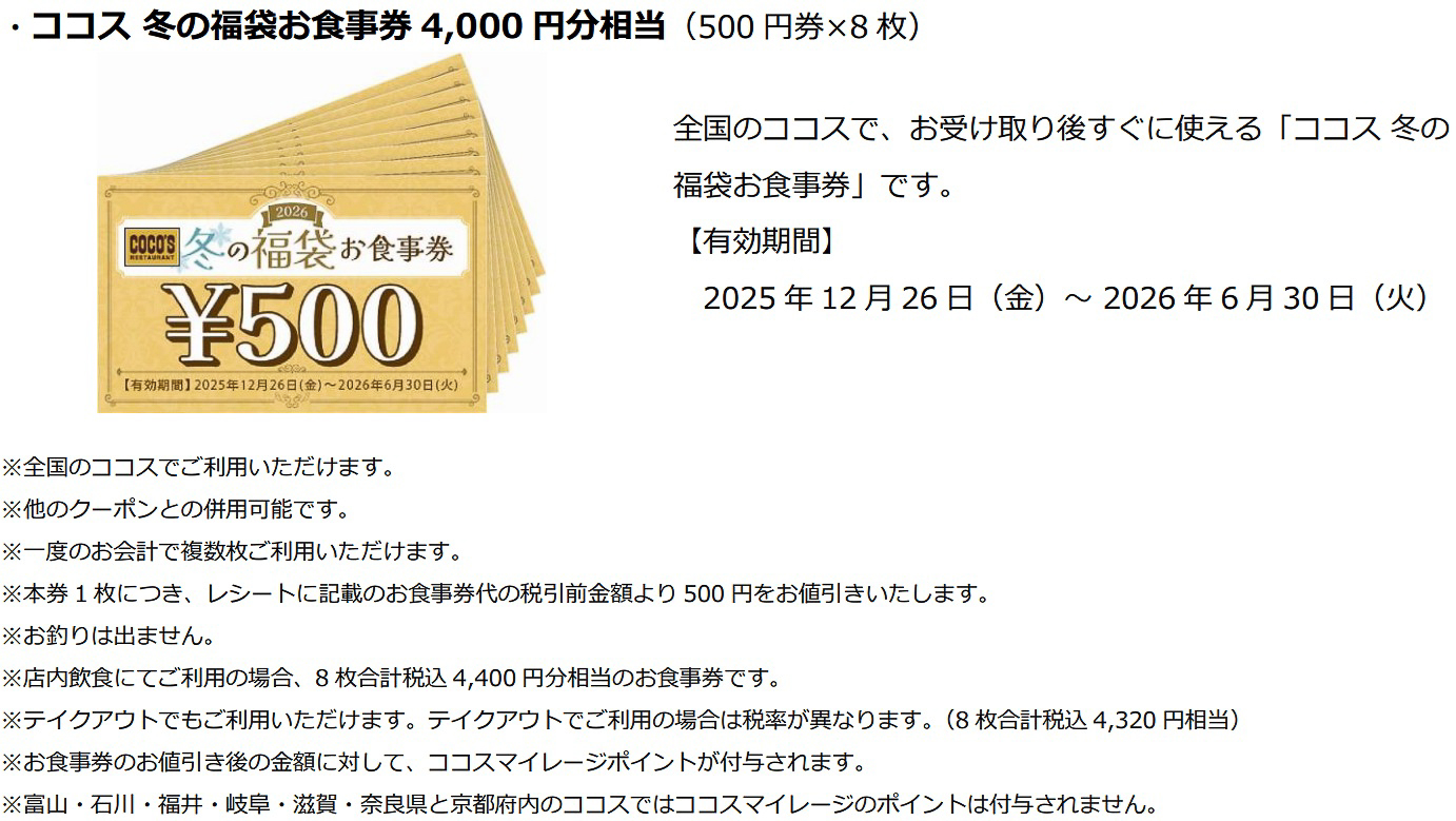 「ココス 冬の福袋お食事券（4000円分相当）」500円券×8枚（店内飲食で4400円分相当/テイクアウトで4320円相当）