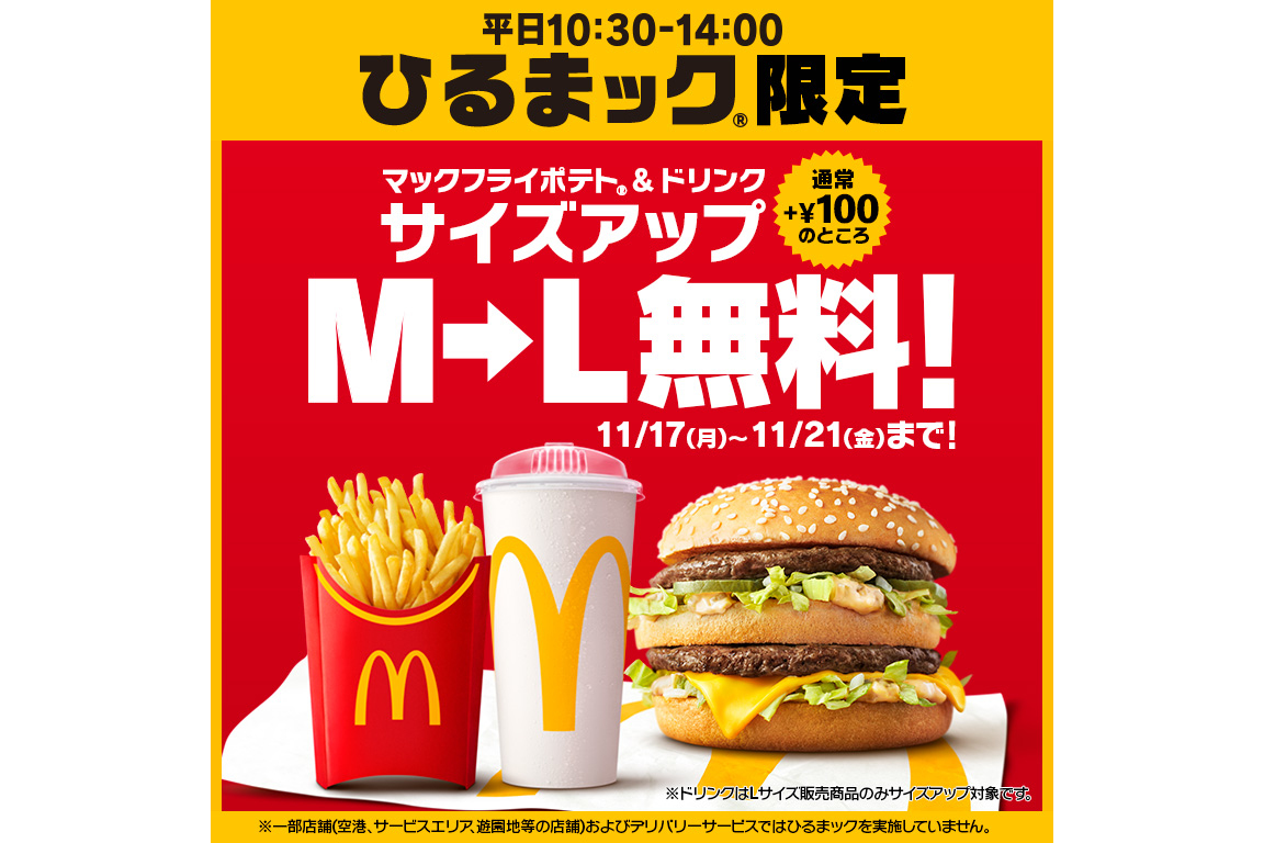 マクドナルド「ひるまック」Lサイズアップ無料