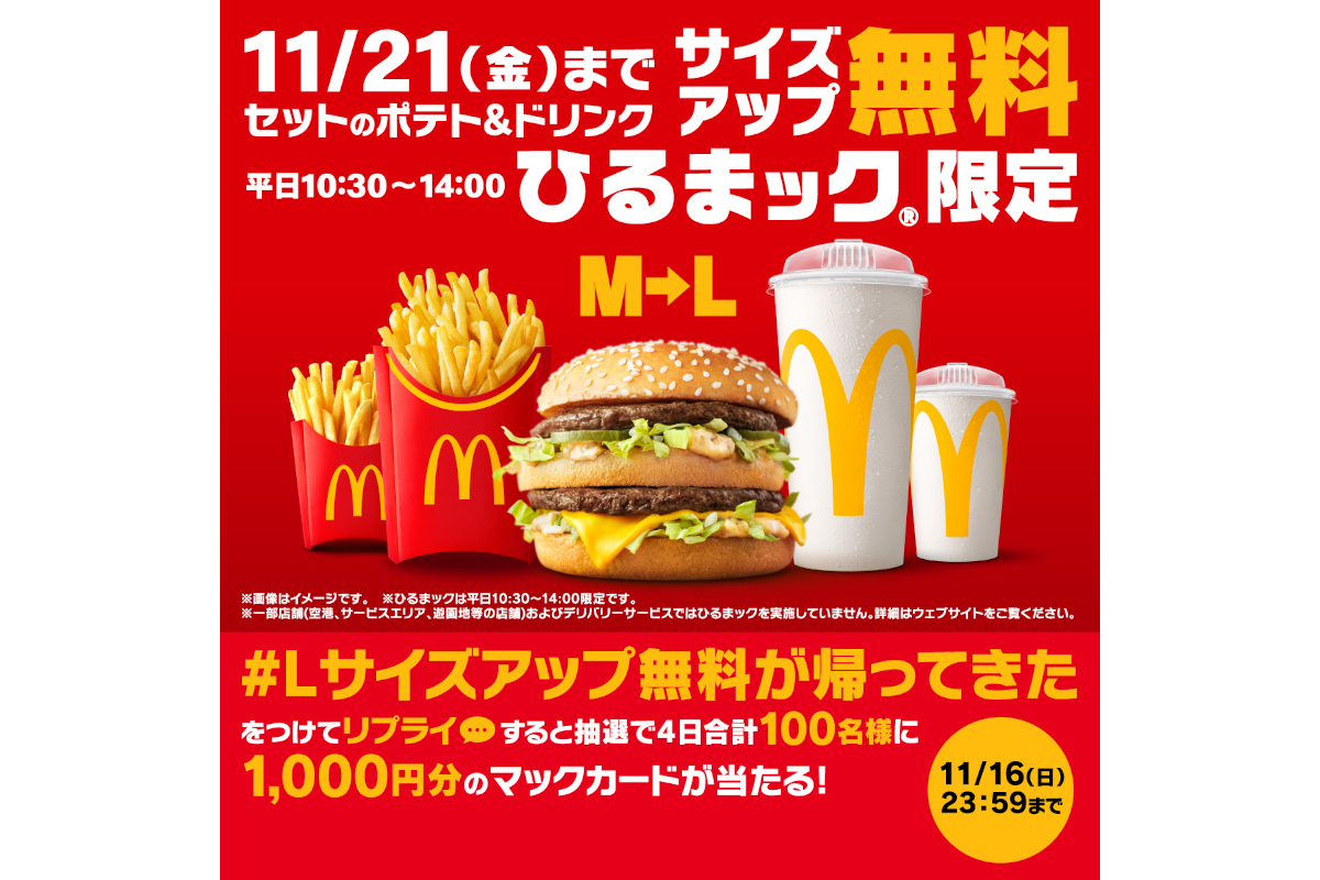 リプライで当たる！　「ひるまックLサイズアップ無料が帰ってきた」キャンペーン