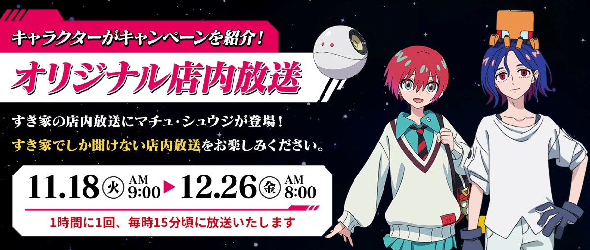 キャラクターたちによるオリジナル店内放送