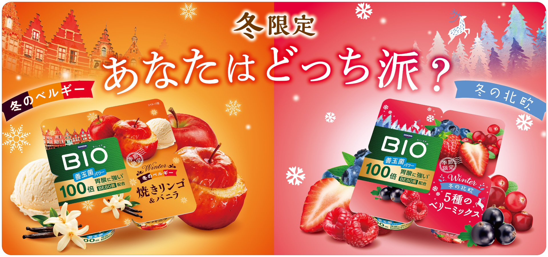 ダノン ビオ 世界旅行シリーズ「5種のベリーミックス」と「焼きリンゴ＆バニラ」