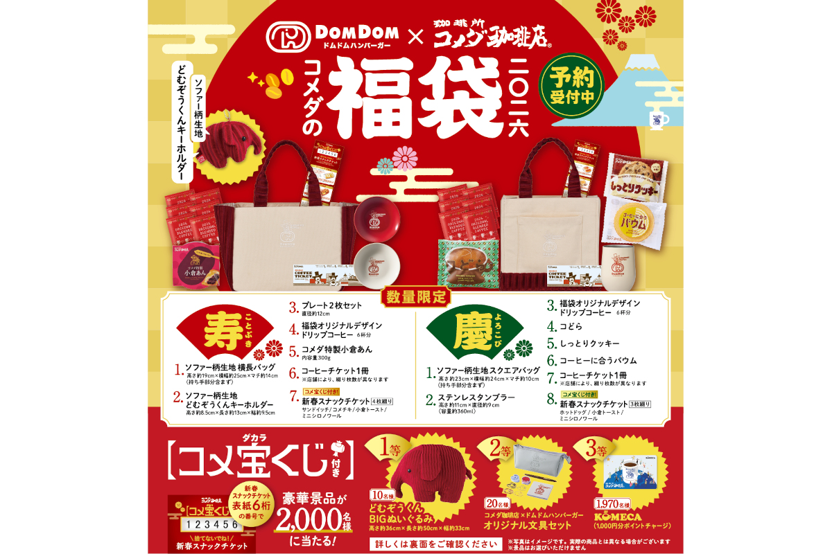 コメダ珈琲店「2026年コメダの福袋」