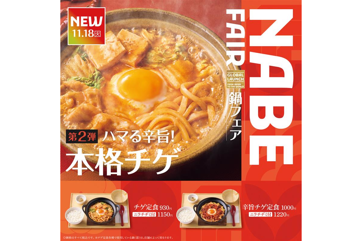 やよい軒“NABE FAIR”の第2弾「チゲ定食」「辛旨チゲ定食」