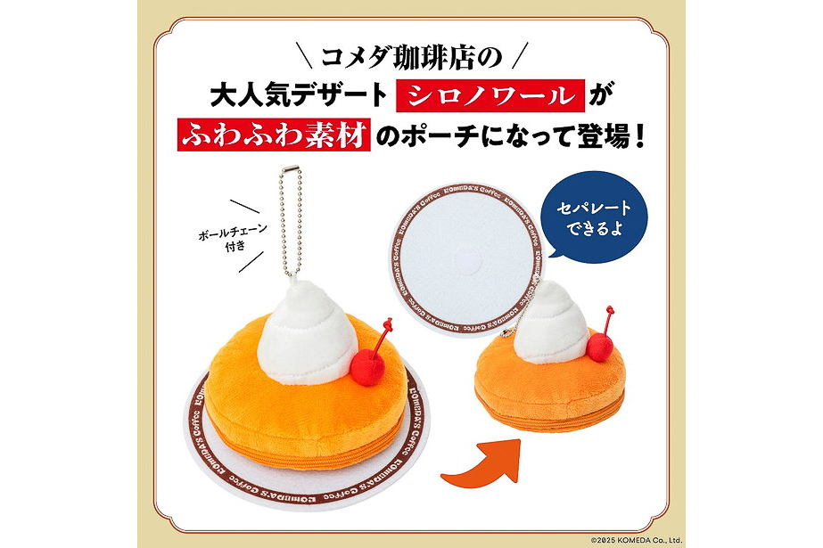 宝島社「コメダ珈琲店 ふわふわシロノワールポーチBOOK」