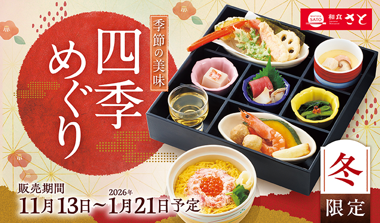 和食さと「冬フェアメニュー」