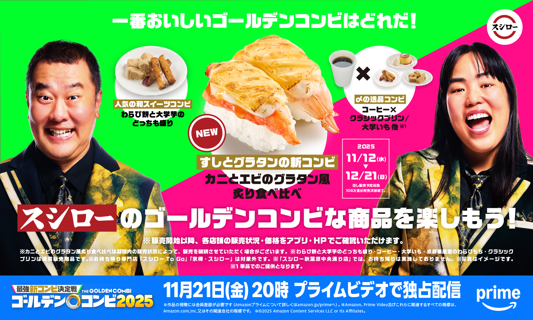 スシロー「最強新コンビ決定戦 THE ゴールデンコンビ 2025」コンセプトメニュー