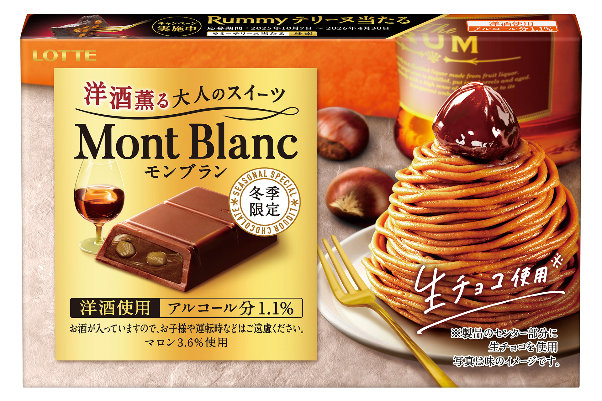 ロッテ「洋酒薫る大人のスイーツ モンブラン」（356円前後）