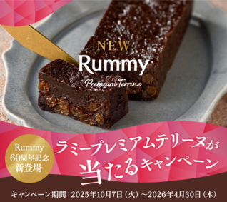 「ラミープレミアムテリーヌ」が当たるキャンペーン