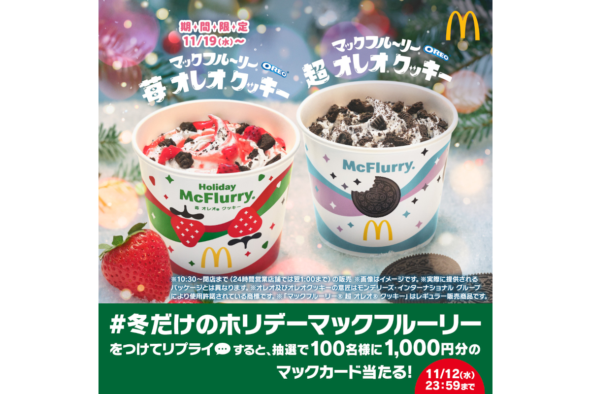 「#冬だけのホリデーマックフルーリー」キャンペーン