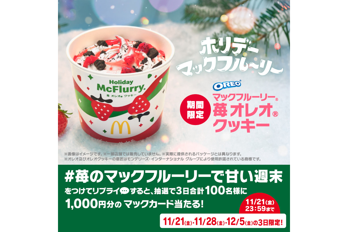 「#苺のマックフルーリーで甘い週末」キャンペーン