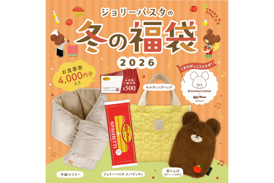 ジョリーパスタ「くまのがっこう」とコラボした「ジョリーパスタの冬の