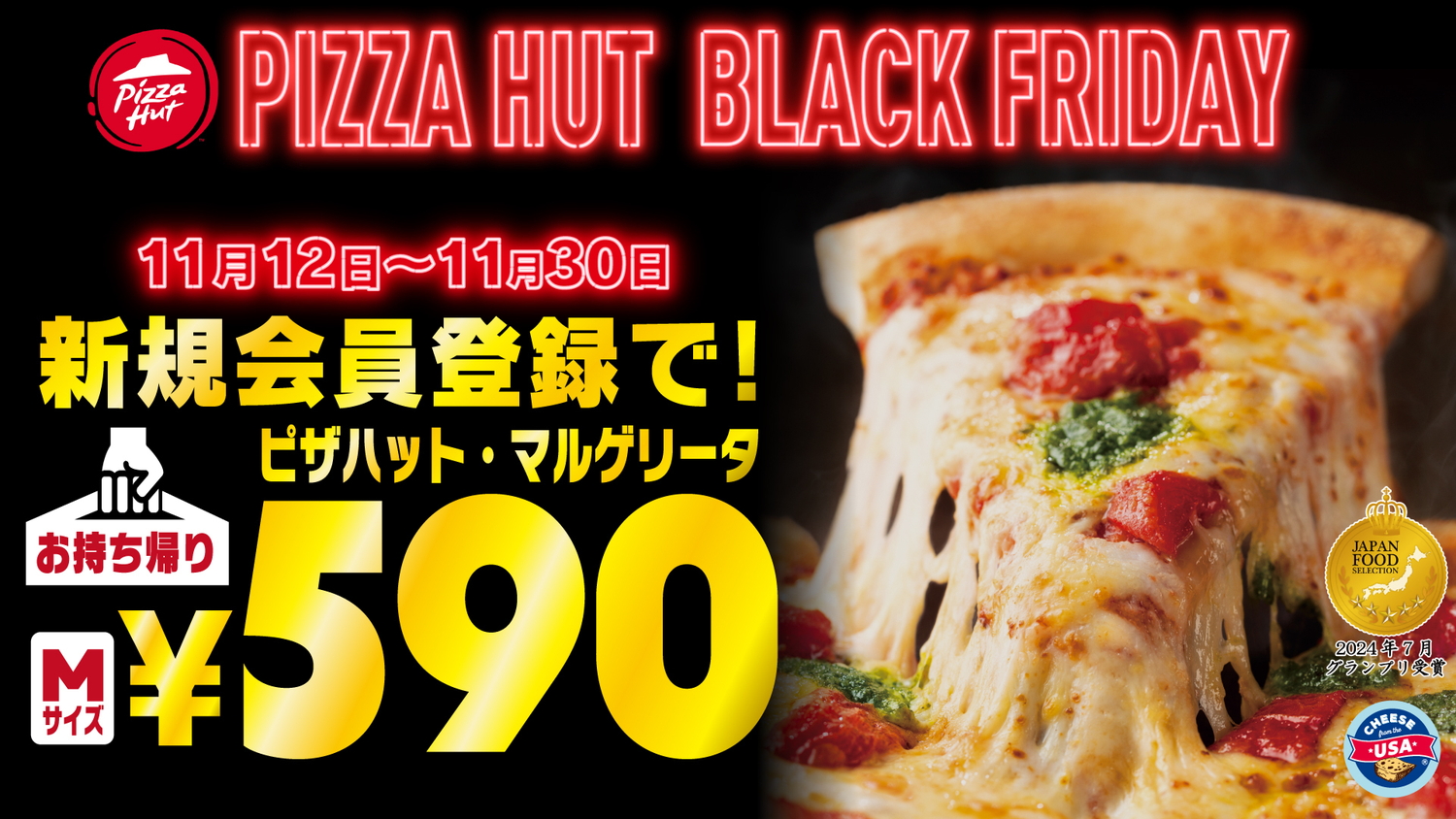 HUT REWARDSの新規会員登録でピザハット・マルゲリータMサイズが590円に