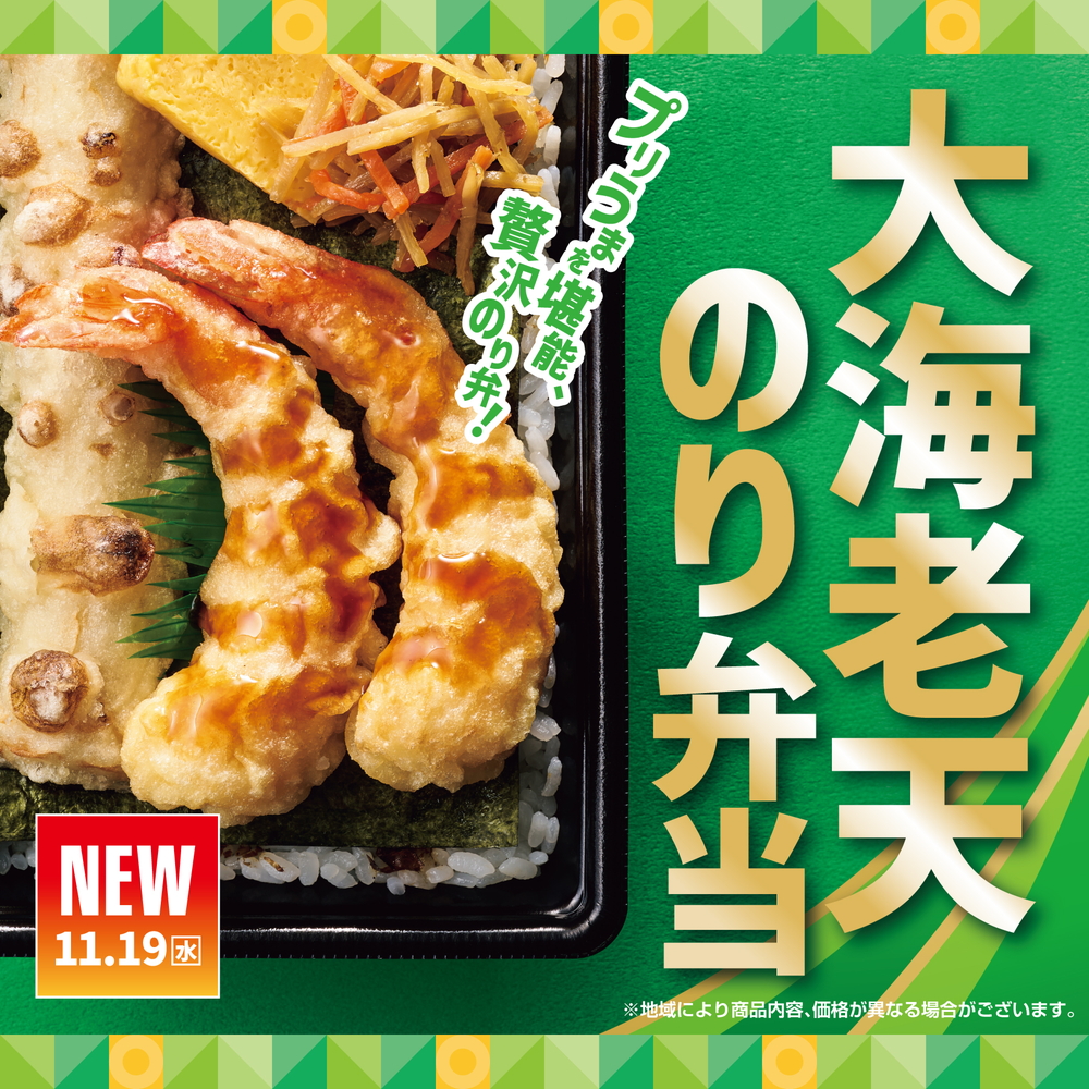 ほっともっと「大海老天のり弁当」（670円）