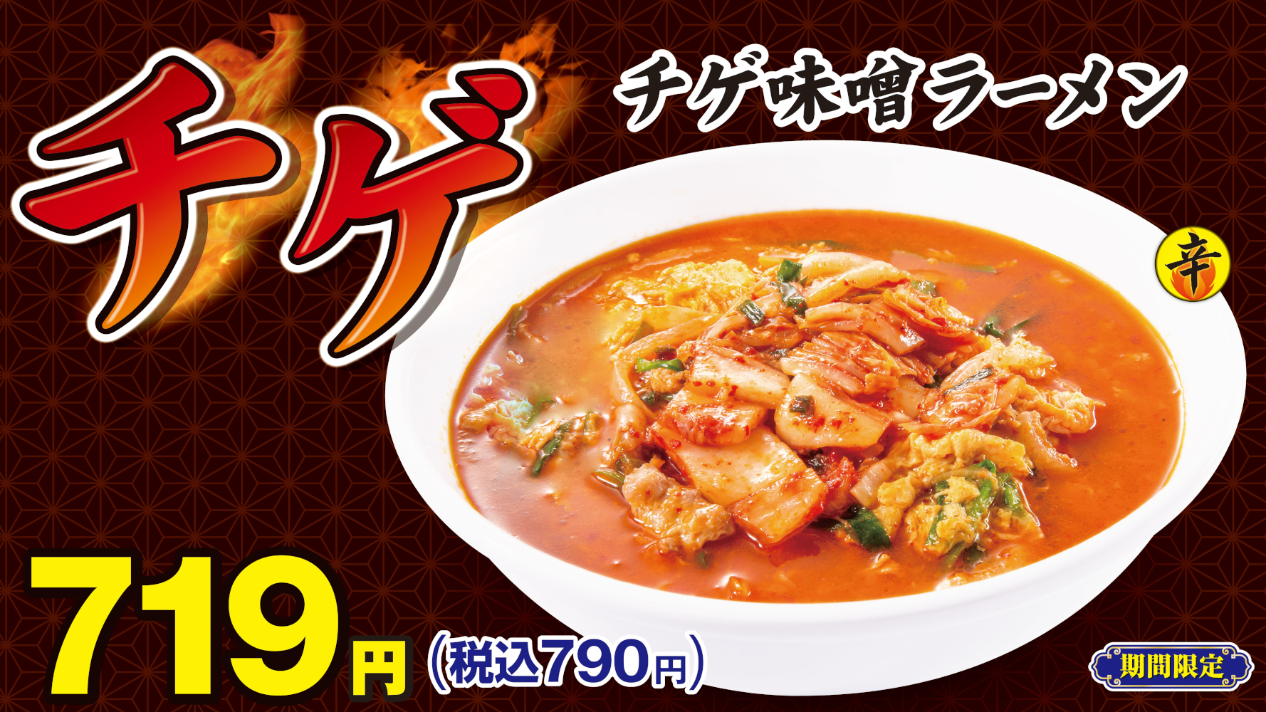 熱烈中華食堂日高屋「チゲ味噌ラーメン」