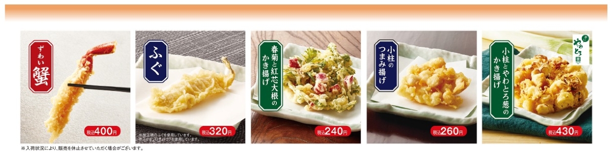 ずわい蟹、ふぐ、春菊と紅芯大根のかき揚げ、小柱のつまみ揚げ、小柱とやわとろ葱のかき揚げ