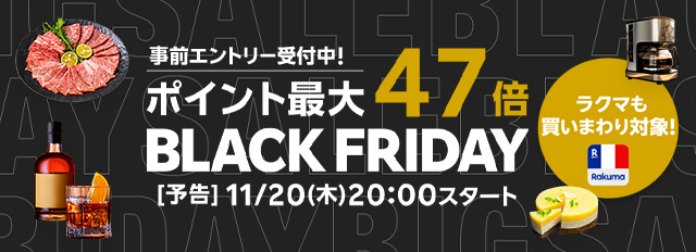 楽天市場の「ブラックフライデー」はポイント最大47倍！