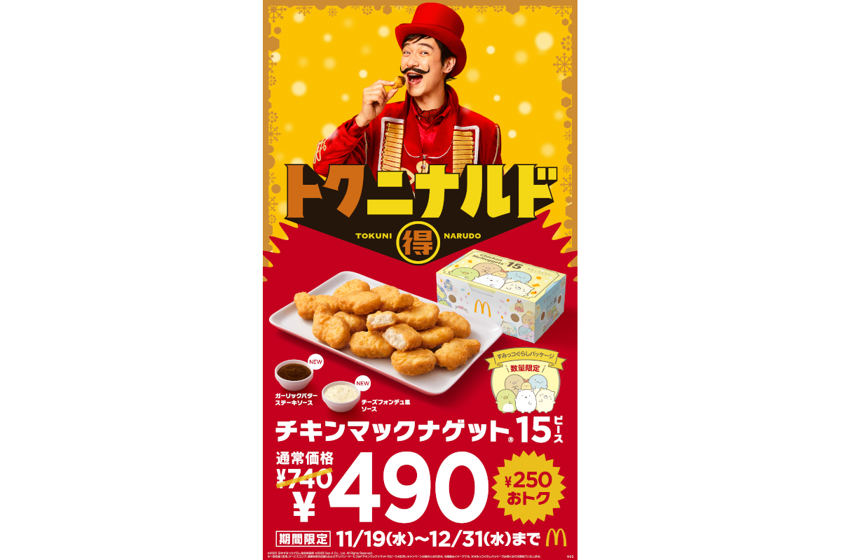 マクドナルド「チキンマックナゲット15ピース」が490円