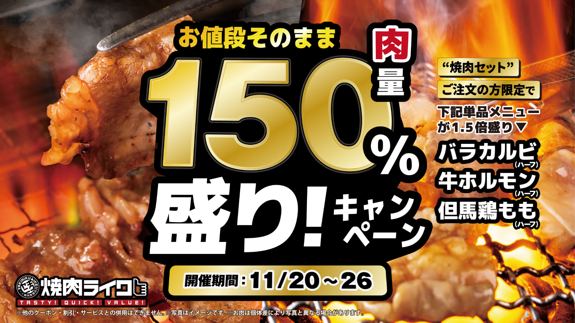焼肉ライク「肉量150％盛りキャンペーン」