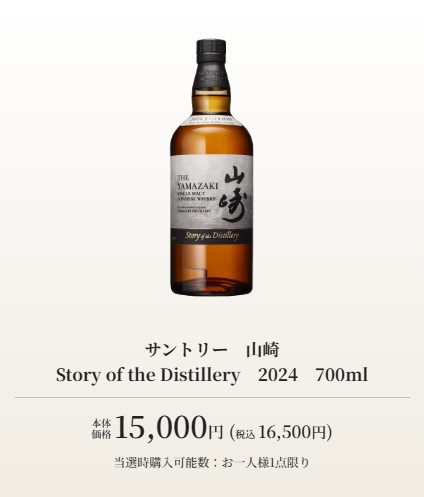 イトーヨーカドー、ウイスキー「山崎」「白州」「響」の“2024”を抽選