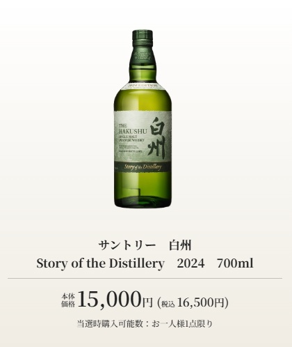 イトーヨーカドー、ウイスキー「山崎」「白州」「響」の“2024”を抽選
