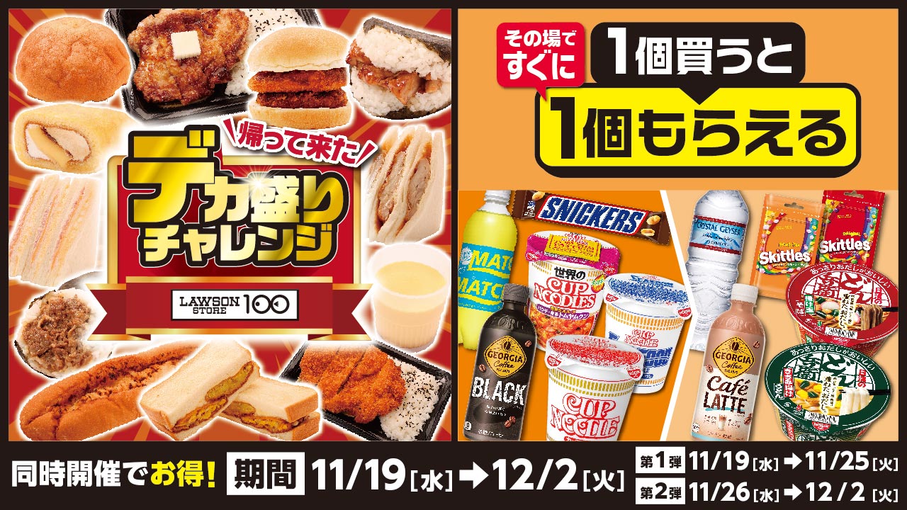 ローソンストア100「デカ盛りチャレンジ」「1個買うと1個もらえる」