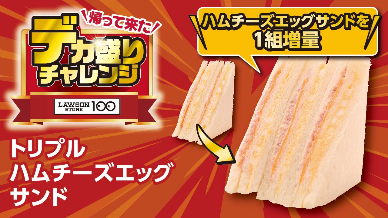 「トリプルハムチーズエッグサンド」（278円）