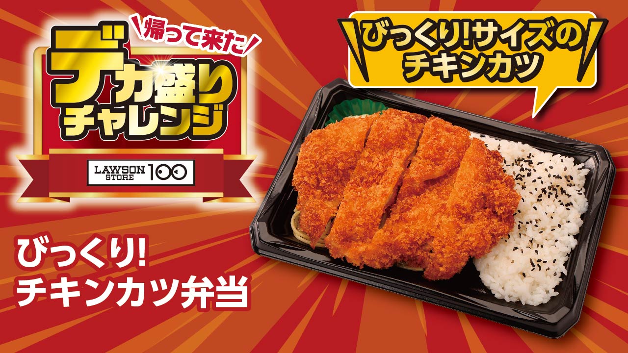 「びっくり！チキンカツ弁当」（538円）