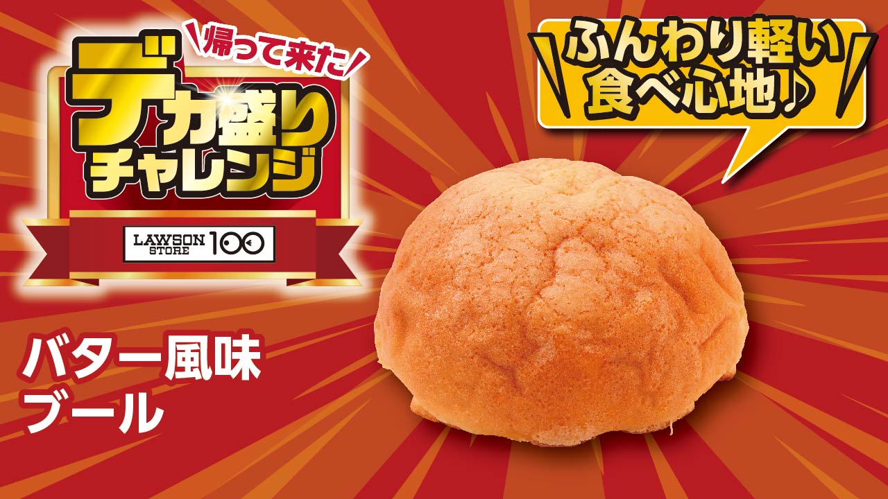 「バター風味ブール」（149円）