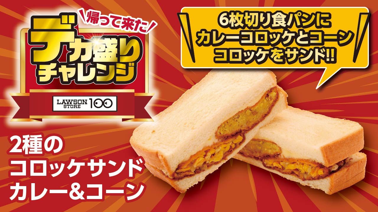「2種のコロッケサンド カレー＆コーン」（214円）