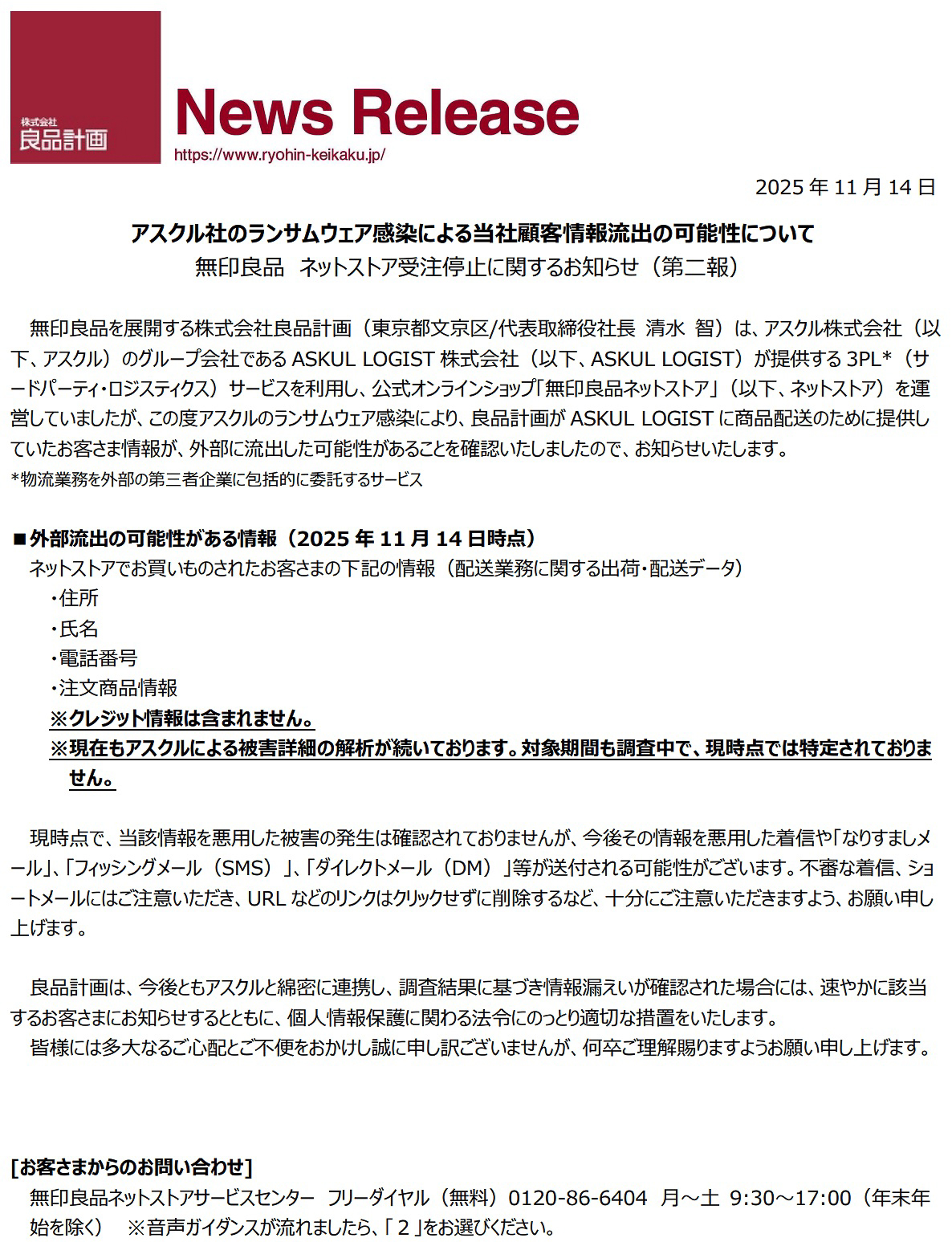 株式会社良品計画の発表内容