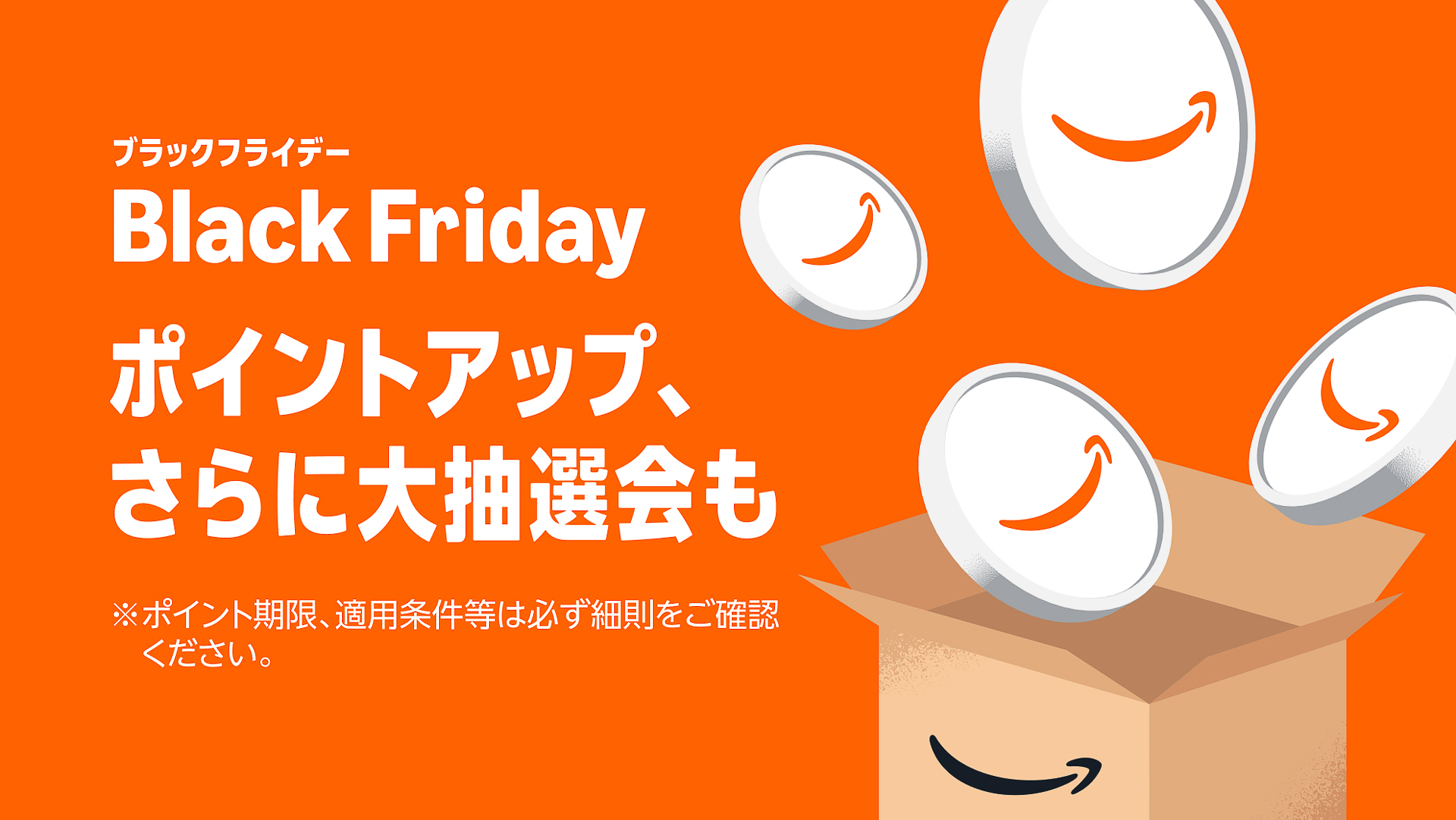 「Amazon ブラックフライデー」ポイントアップキャンペーン