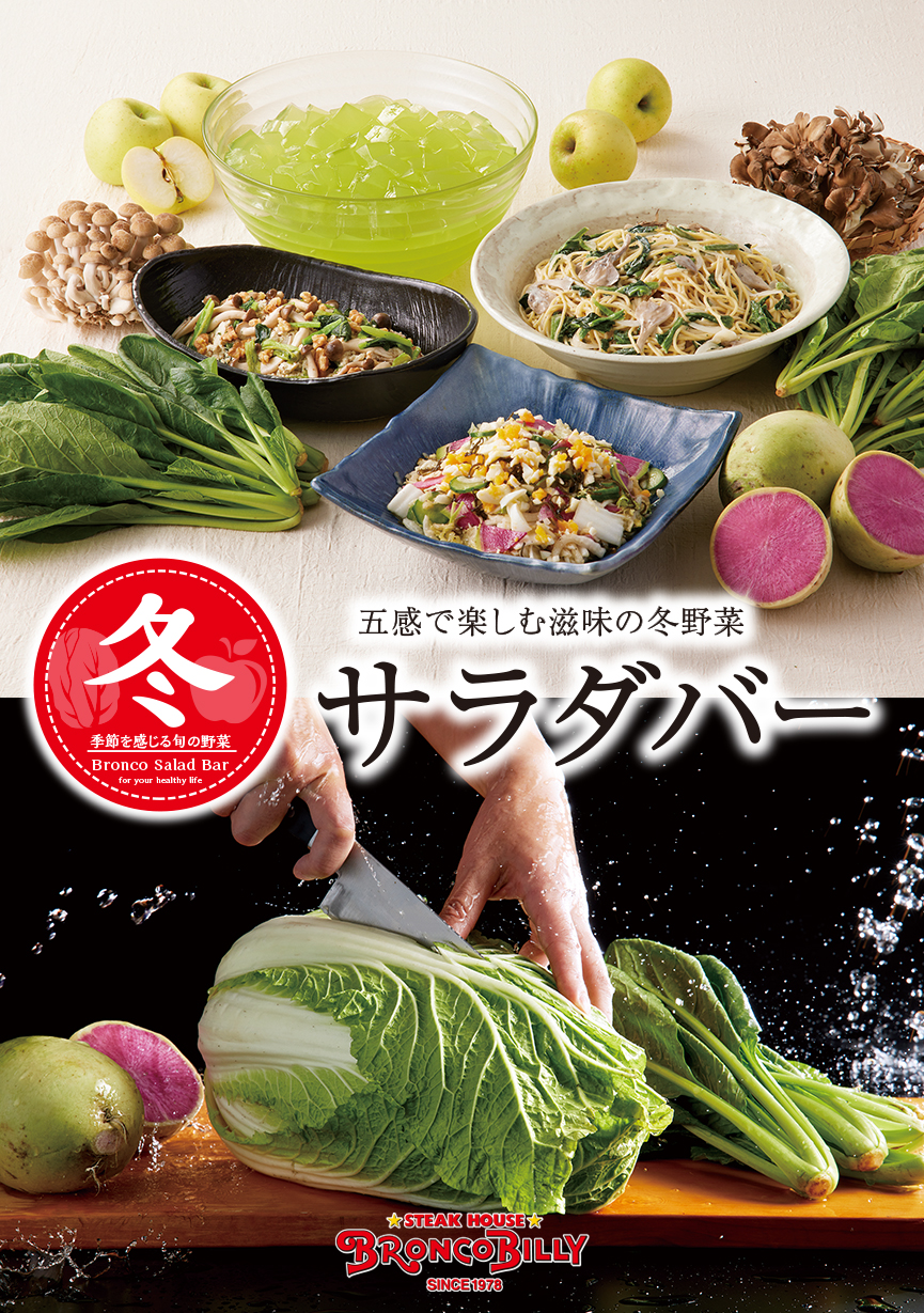 ステーキハウス ブロンコビリー「冬サラダバー」