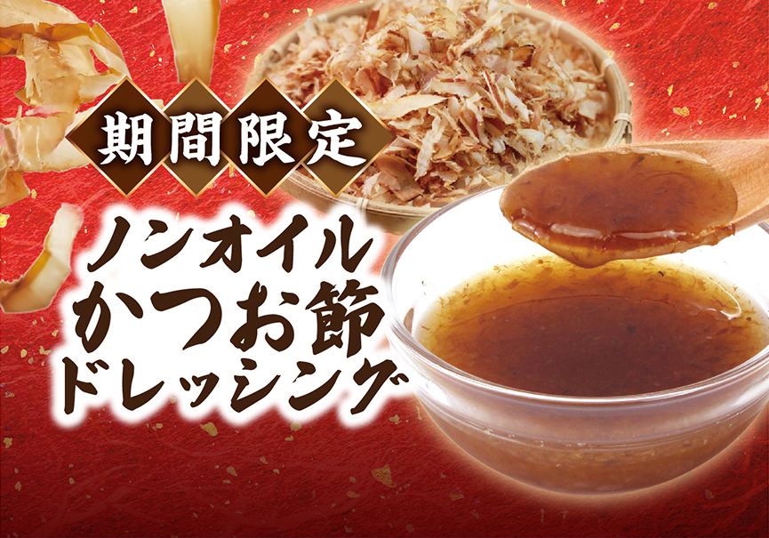 ノンオイルかつお節ドレッシング