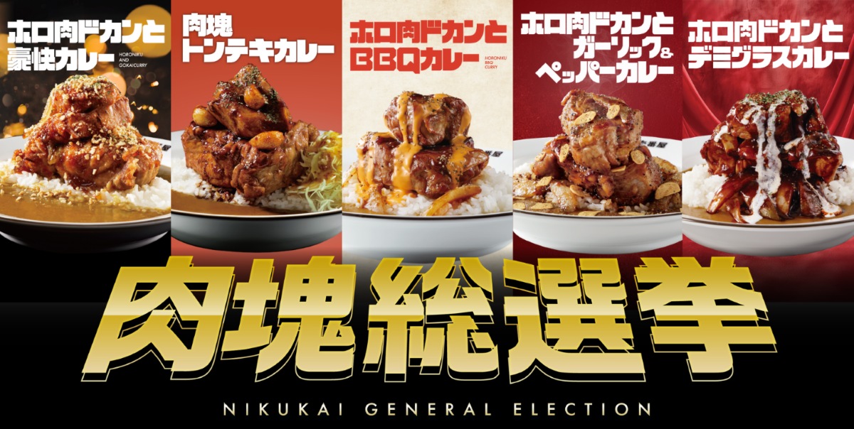 肉塊総選挙