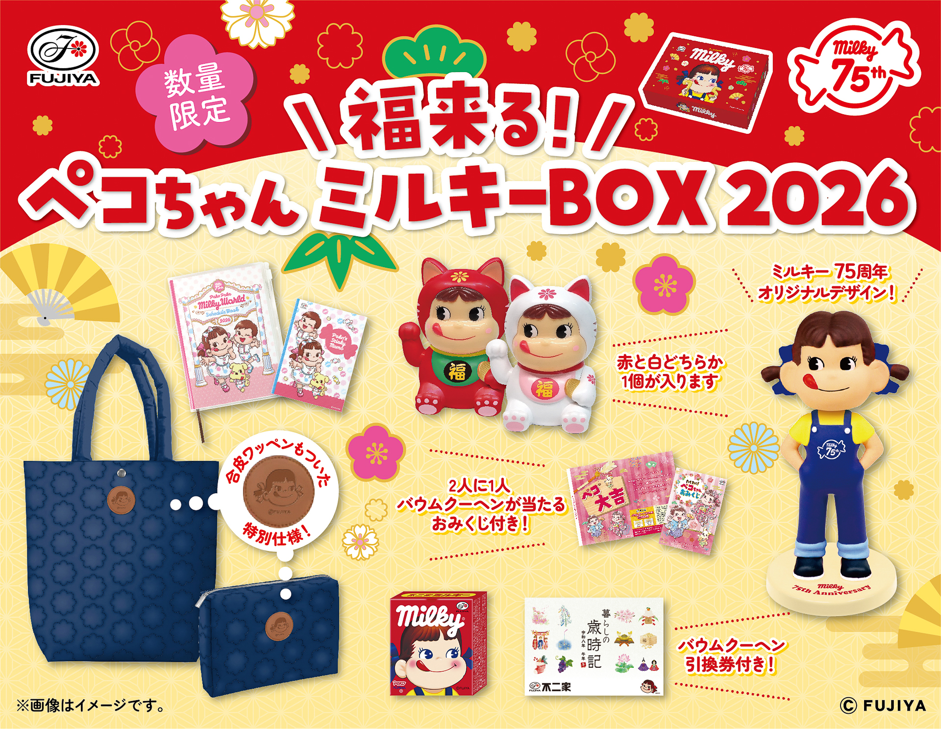 不二家の福袋「福来る！ペコちゃんミルキーBOX2026」