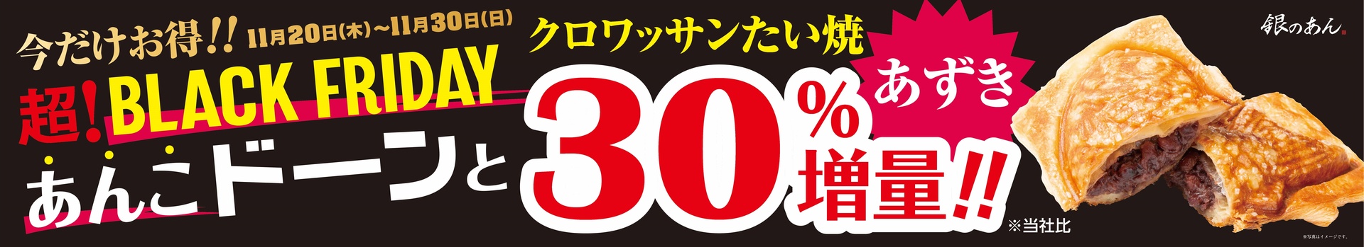 「クロワッサンたい焼 あずき」あんこ30％増量キャンペーン